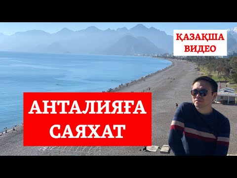 Видео: АНТАЛИЯҒА 🇹🇷 ЖҰРТТЫҢ БӘРІ НЕГЕ ҚЫЗЫҒАДЫ? ТҮРКИЯҒА САЯХАТ/ҚАЗАҚША ВИДЕО