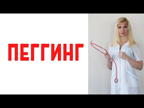 Видео: Пеггинг / Мужчина просит пеггинг