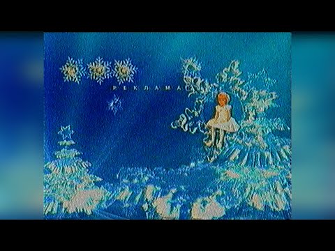Видео: Реклама - телеканал Інтер [31.12.2001]