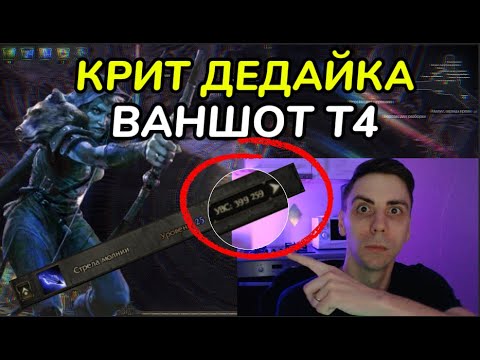 Видео: ДЕДАЙКА КРИТ БИЛД, ВАНШОТ Т4.(PathOfExile2 - build)