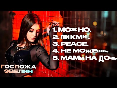 Видео: 🔥ГОСПОЖА ЭВЕЛИН | ЛУЧШИЕ ТРЕКИ 2024 | СБОРНИК ХИТЫ ТИКТОК