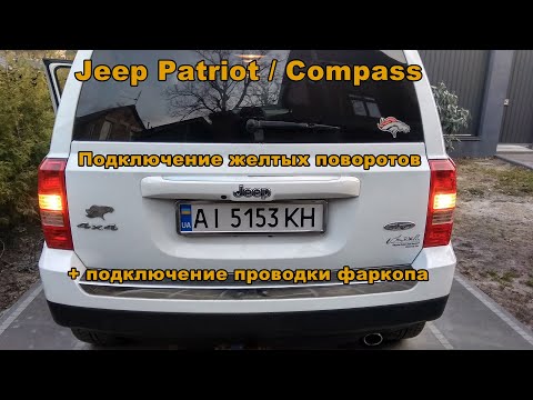 Видео: Желтые повороты на Jeep Patriot / Compass