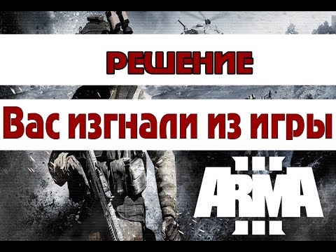 Видео: ARMA 3 -  РЕШЕНИЕ - Вас изгнали из игры