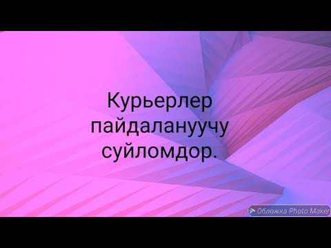 Видео: N 68.курьерлерге керектуу суйдомдор,создор.