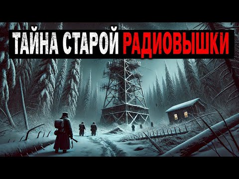 Видео: В Таёжной Глубине Заброшенная Радиовышка, Каждую Ночь Передает сигнал голосами ПОГИБШИХ