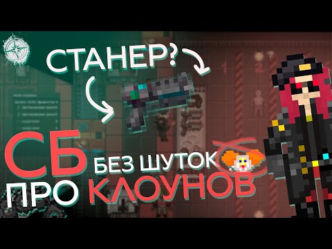 Видео: ОСНОВЫ ОТДЕЛА СБ | Гайд по Space Station 14 #6 - Без клоунов