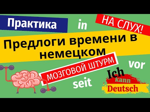 Видео: Предлоги времени в немецком. Отработка на практике. Мозговой штурм.