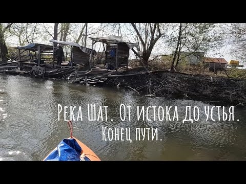 Видео: Река Шат. Тульская область. Конец пути.