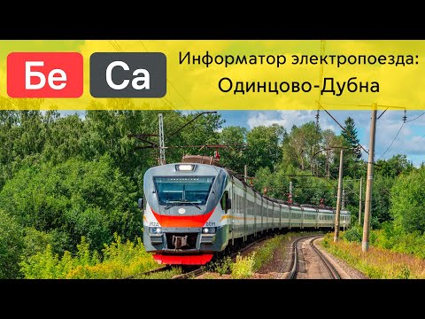 Видео: Информатор: Одинцово-Дубна УПУ/МЦД/ЦППК САМЫЙ НОВЫЙ