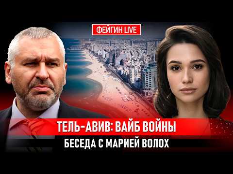 Видео: ТЕЛЬ-АВИВ: ВАЙБ ВОЙНЫ. БЕСЕДА С МАРИЕЙ ВОЛОХ