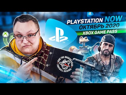 Видео: PlayStation Now Для Ленивых – Октябрь 2020