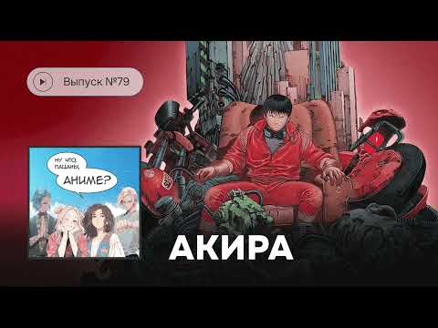 Видео: №79 Акира - как состарилась великая классика?