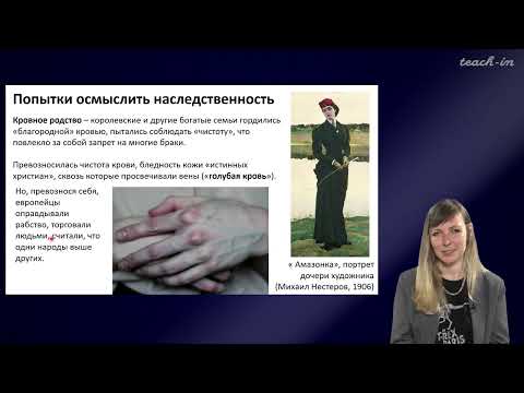 Видео: Шурупова Яна Андреевна - Теория эволюции - 3. Наследственность
