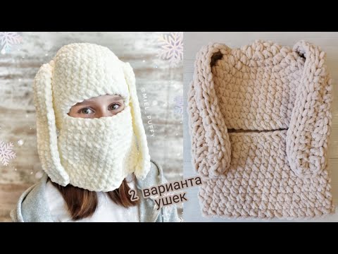 Видео: Заячьи ушки для балаклавы из Ализе Пуффи и Файн