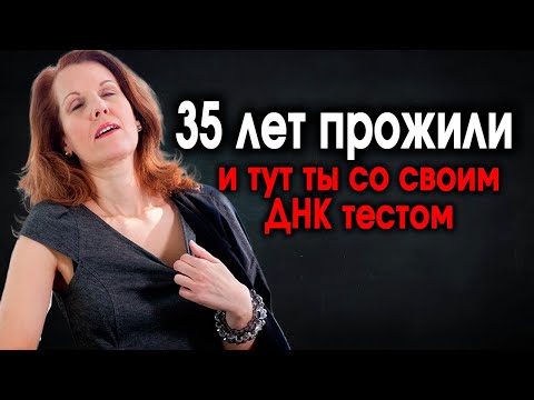 Видео: 511. 2в1. 35 ЛЕТ ЖИЛА королевой, а тут ДНК тест