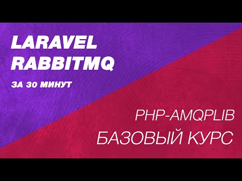 Видео: Laravel Rabbitmq курс. Брокеры сообщения php laravel. php-amqplib в php и laravel