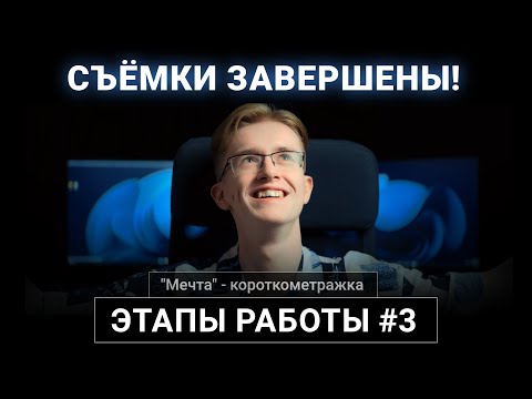 Видео: Этапы работы #3 - Съёмки завершены! | к.м. фильм "Мечта"