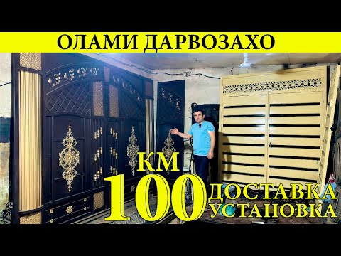 Видео: Дарвозахои Босифат  то 100 км доставка ва установкаш бепул #нархои#дарвоза