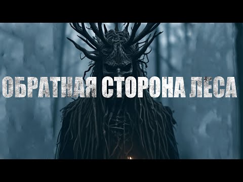 Видео: Страшные истории. ОБРАТНАЯ СТОРОНА ЛЕСА. Страшные истории про деревню. Мистика