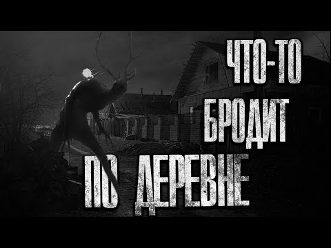 Видео: НОЧЬЮ ПО ДЕРЕВНЕ ЧТО-ТО БРОДИТ. Страшные истории