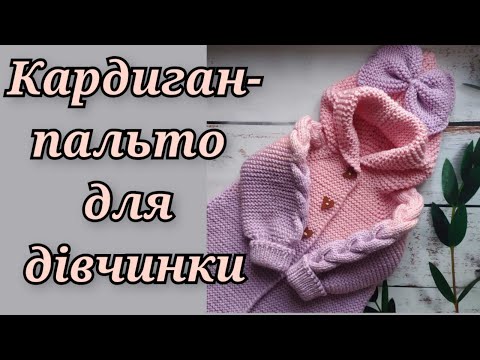 Видео: Кардиган-пальто для дівчинки з пряжі Gazzal Baby Wool. Просто, тепло,красиво.Детальний МК