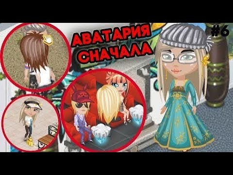 Видео: ПОЛТОРАШКА ПОКОРЯЕТ ПАРНЕЙ И КОНКУРСЫ КРАСОТЫ // АВАТАРИЯ СНАЧАЛА И БЕЗ ДОНАТА