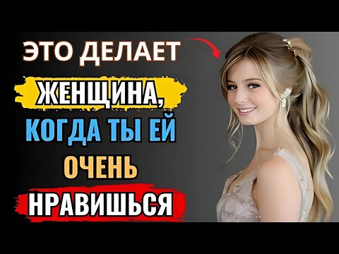 Видео: 11 жестов или признаков того, что женщина ТАЙНО ЛЮБИТ ТЕБЯ  Стоицизм