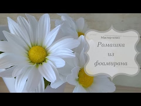 Видео: Ромашка из фоамирана. Мастер-класс