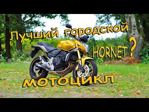 Видео: honda hornet 600 2007 года хонда хорнет обзор
