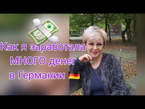 Видео: Заработок в Германии! Возможно ВСЁ👌