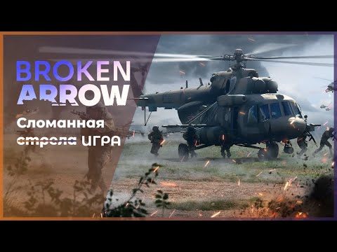 Видео: Broken Arrow - Сломанная (стрела) игра | Обзор