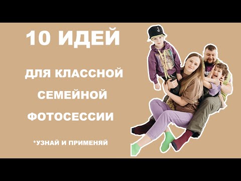 Видео: 10 фишек, как фотографировать семью в фотостудии