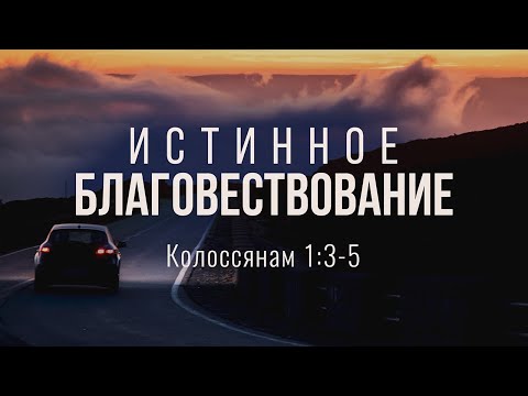 Видео: Истинное благовествование (Андрей Резуненко)