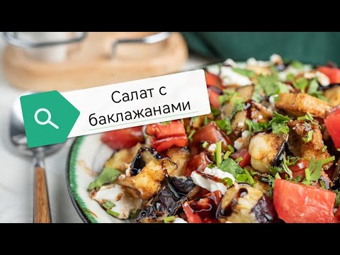 Видео: Тёплый салат из баклажанов с сыром. Хрустящие баклажаны как грибы! Вкуснее, чем мясо! 