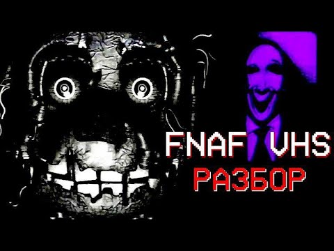 Видео: ОНО ВСЕГДА ВОЗВРАЩАЕТСЯ | РАЗБОР (FNAF VHS/Squimpus McGrimpus)