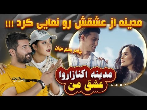 Видео: ری اکشن به آهنگ مدینه حق نظر =عشق من💗💗  Мадина Акназарова - Ишқи ман / Madina Aknazarova - Ishqi Man