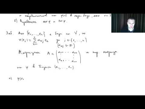 Видео: Матрица на линеен оператор. Ядро и образ.
