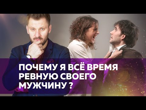 Видео: Страх измены. Откуда он берётся и как влияет на отношения?