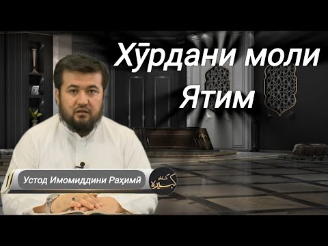 Видео: 13 - Гуноҳони кабира | Хурдани моли ятим | Устод Имомиддини Раҳимӣ