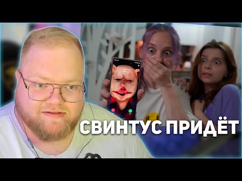 Видео: РЕАКЦИЯ T2x2: СВИНТУС ПРИДЁТ!!! МНЕ ПОЗВОНИЛ ДЖОН ПОРК - ЧЕЛОВЕК СВИНЬЯ! СТРАШИЛКА!