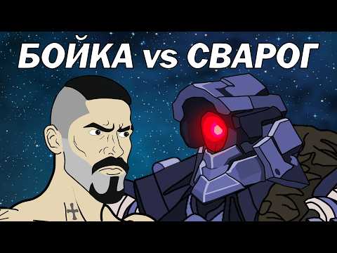 Видео: БОЙКА vs СВАРОГ (Битва за космос)