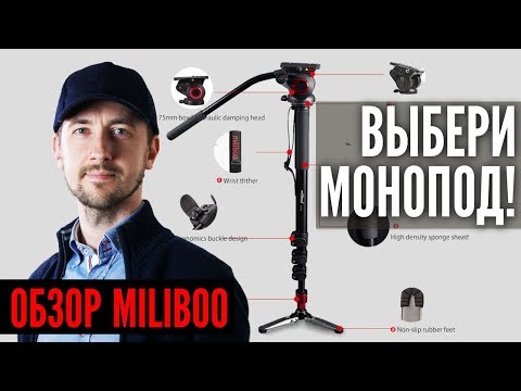 Видео: Как выбрать монопод для видео? Монопод miliboo, обзор