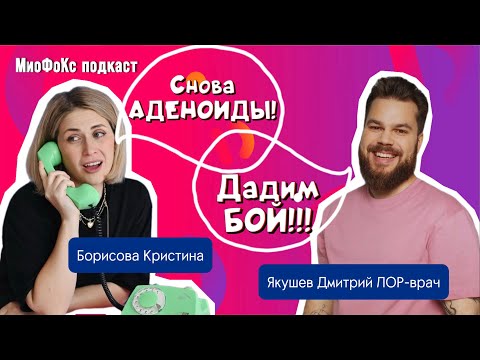 Видео: МиоФоКс подкаст. Аденоиды у детей: где миологопед, а где ЛОР? Борисова Кристина х Якушев Дмитрий