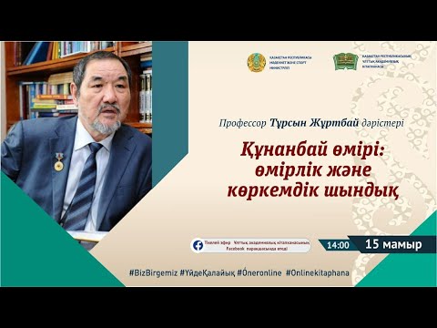 Видео: Профессор Тұрсын Жұртбай дәрістері "Құнанбай өмірі: өмірлік және көркемдік шындық"