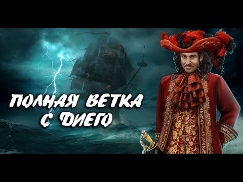 Видео: ⚔️ ОТНОШЕНИЯ С ДИЕГО | НЕГАТИВНАЯ РЕАКЦИЯ КОМАНДЫ | 2-5 СЕЗОН | ПАРУСА В ТУМАНЕ | КЛУБ РОМАНТИКИ