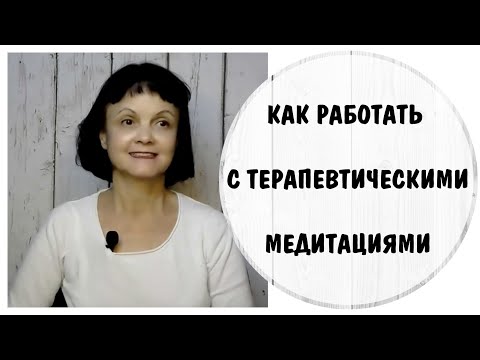Видео: Как работать с терапевтическими медитациями