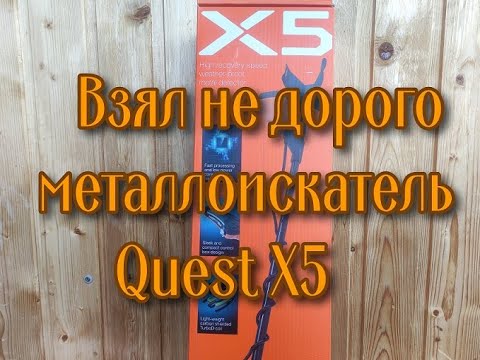 Видео: Взял не дорогой металлоискатель Quest X5