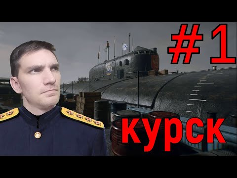 Видео: С БАЛА НА КОРАБЛЬ. ГОТОВИМСЯ К ОТПЛЫТИЮ - Похождение Курск #1