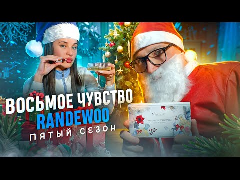 Видео: 8 ЧУВСТВО 5 СЕЗОН ОТ RANDEWOO