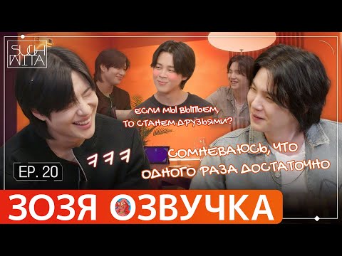 Видео: Озвучка Зозя 🤡 SUCHWITA ЕР.20 #ЮНГИ ШУЧИТА with #ТЭМИН и #ЧИМИН #suga #bts #jimin ПЕРЕВОД НА РУССКОМ